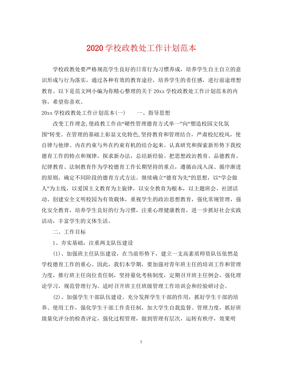 学校政教处工作计划范本_第1页