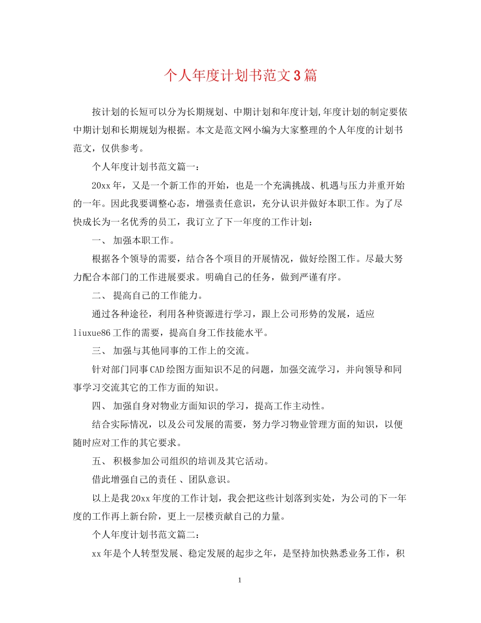 个人年度计划书范文3篇_第1页