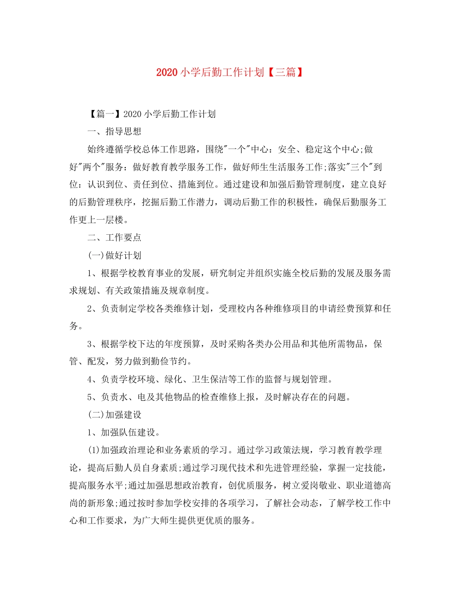 小学后勤工作计划【三篇】_第1页