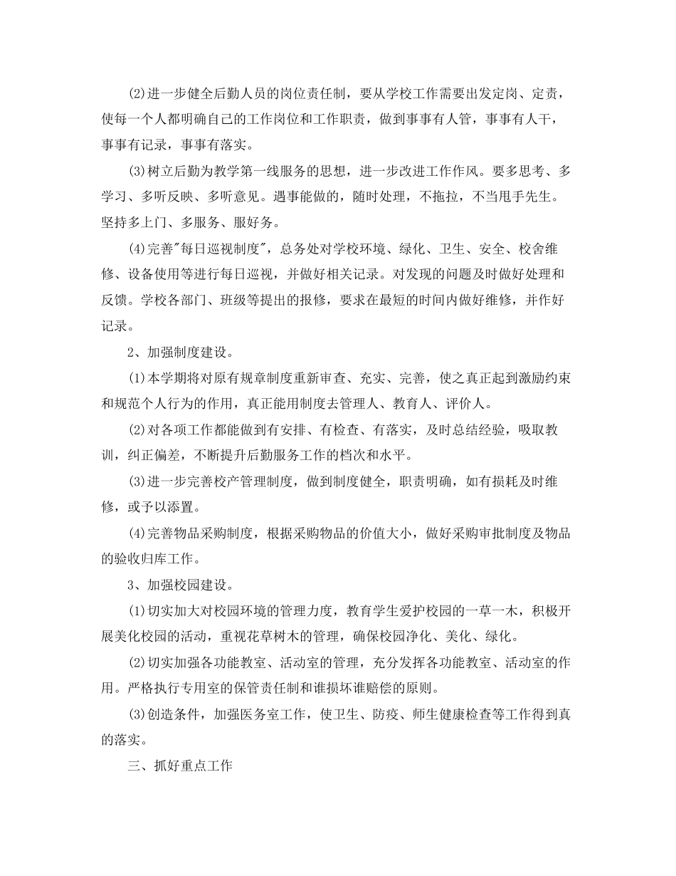 小学后勤工作计划【三篇】_第2页