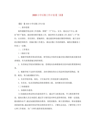 小学后勤工作计划【三篇】