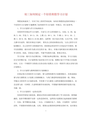 初三如何制定一个好的寒假学习计划
