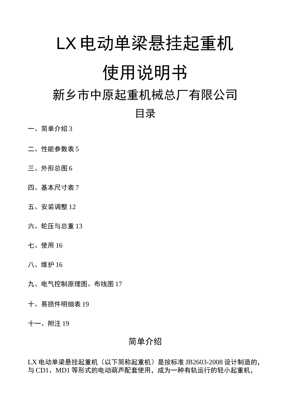 LX电动单梁悬挂说明书_第1页