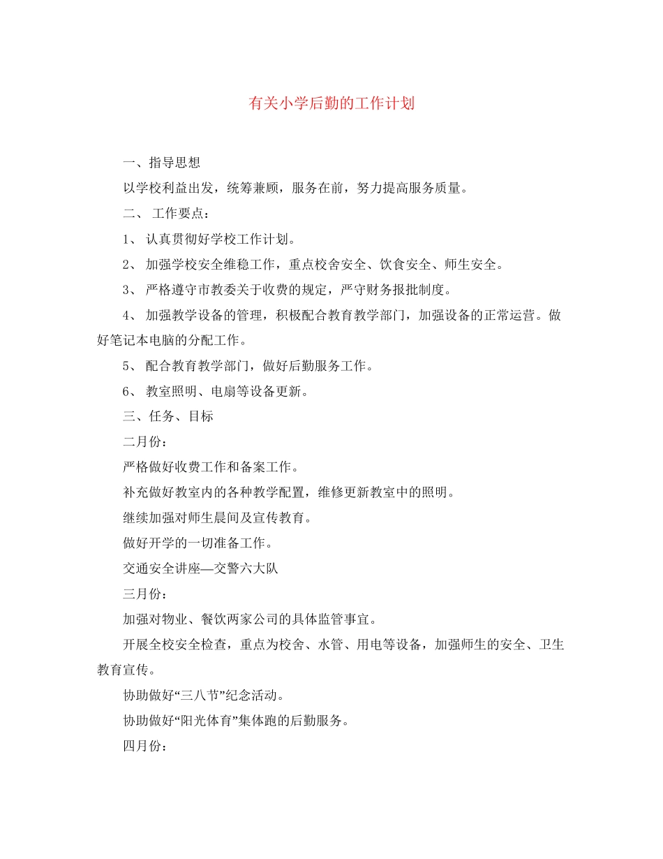 有关小学后勤的工作计划_第1页