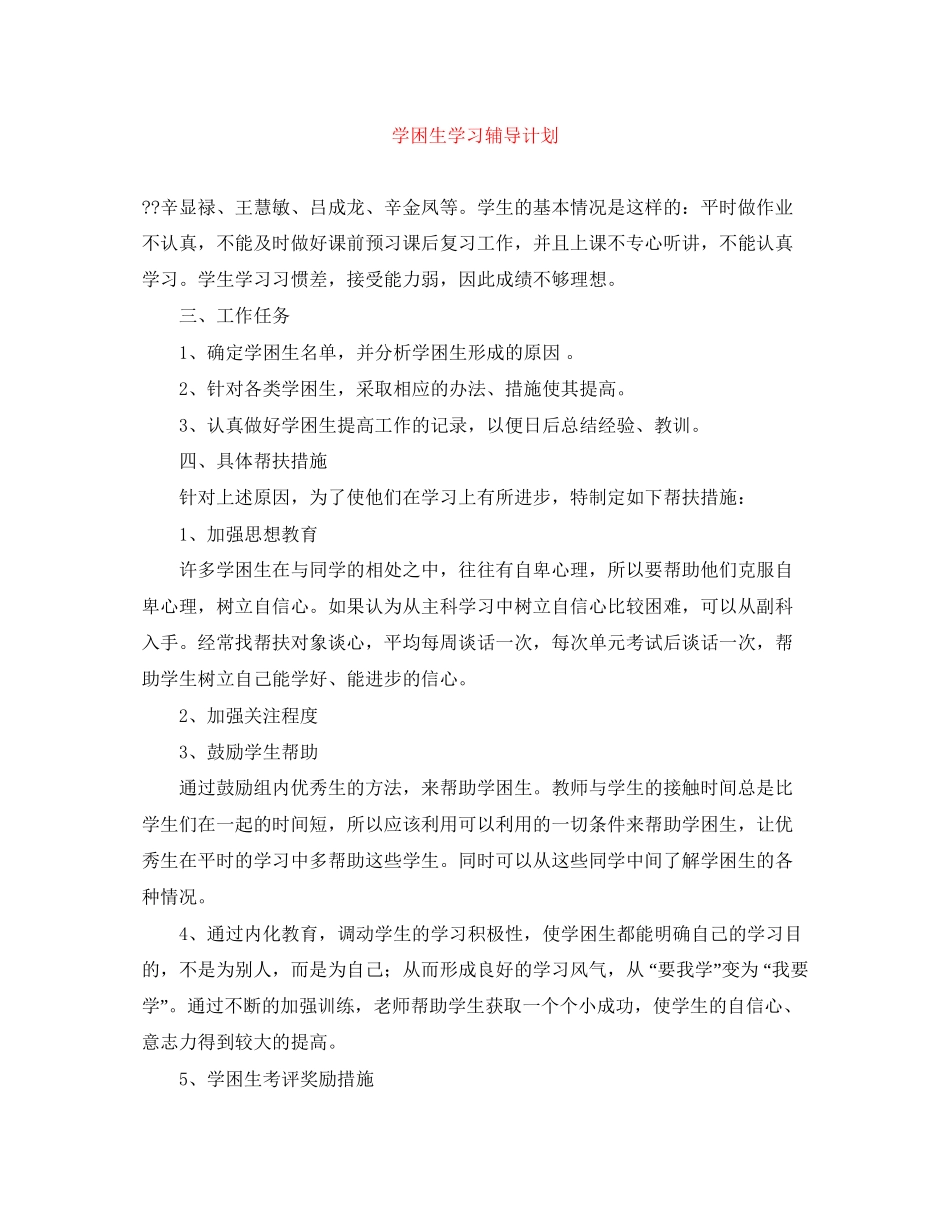 学困生学习辅导计划_第1页