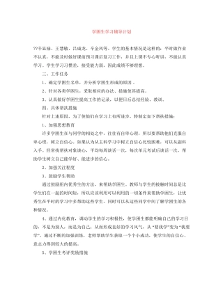 学困生学习辅导计划