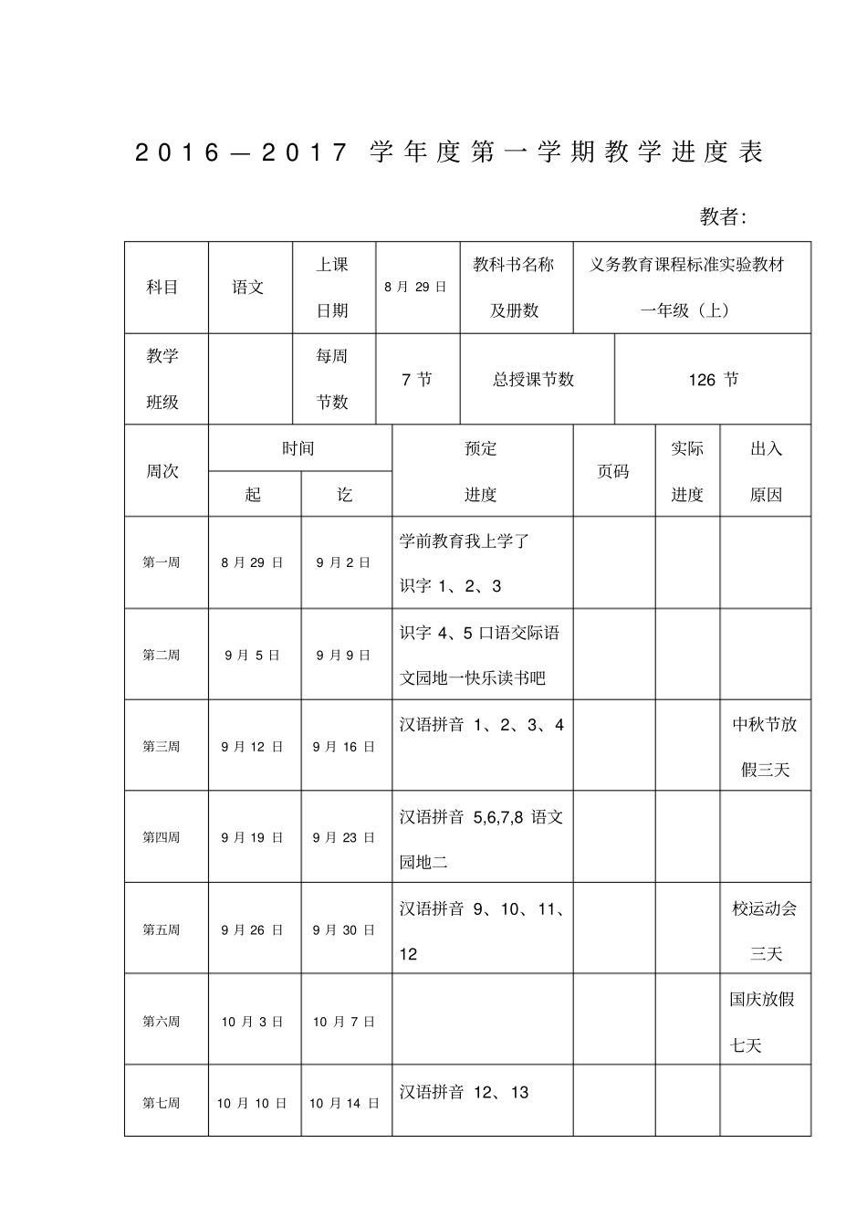 一年级上册部编版语文教学进度表_第1页