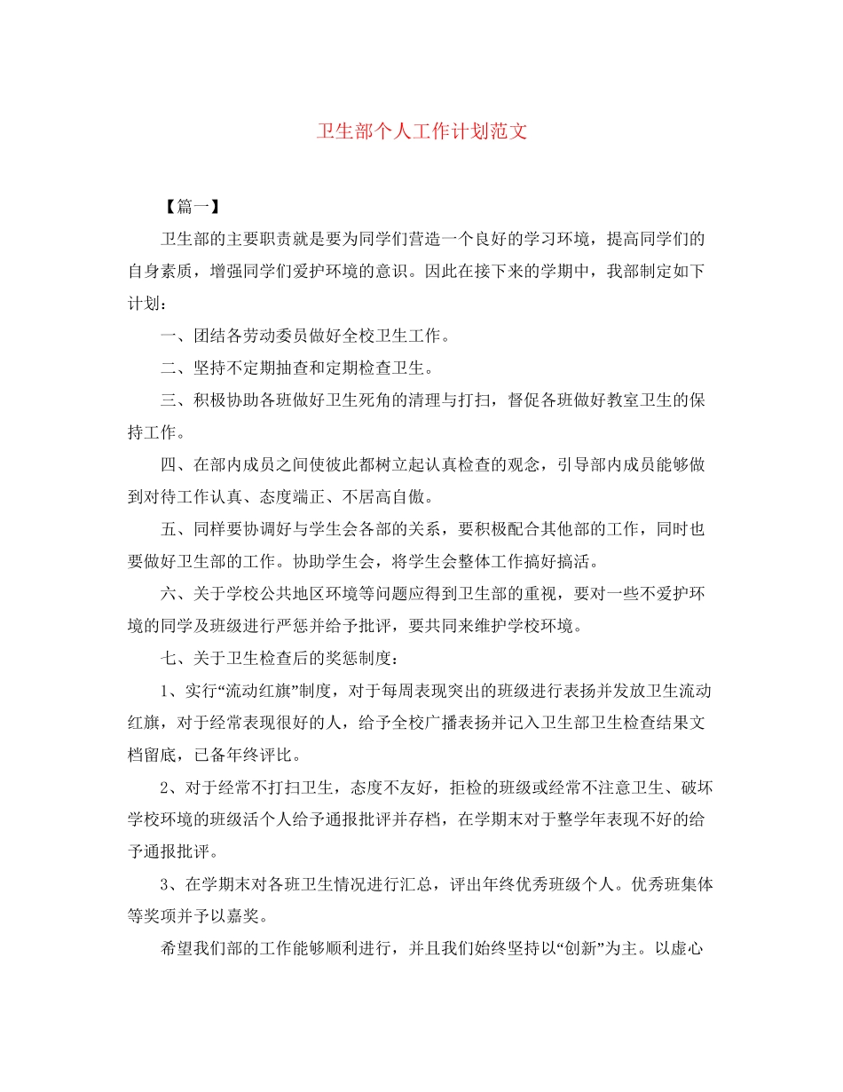 卫生部个人工作计划范文_第1页