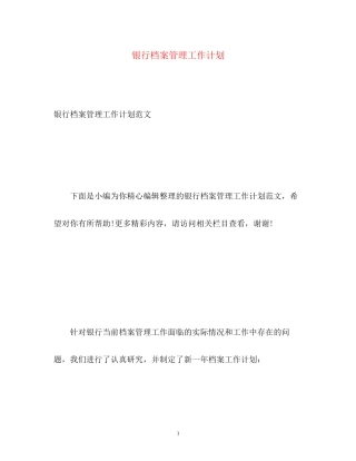 银行档案管理工作计划