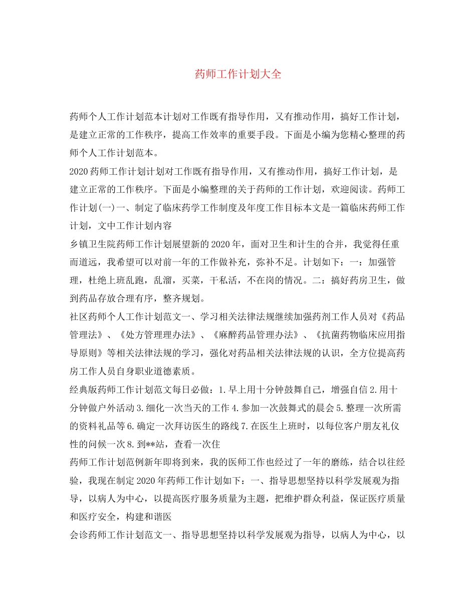 药师工作计划大全_第1页