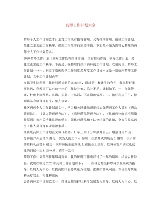 药师工作计划大全
