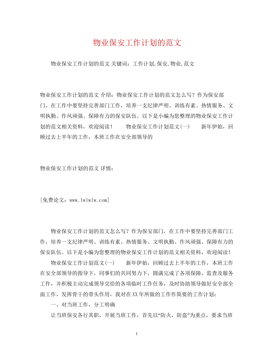 物业保安工作计划的范文_第1页