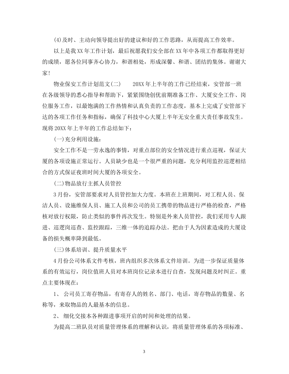物业保安工作计划的范文_第3页