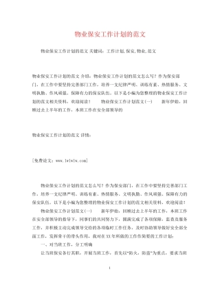 物业保安工作计划的范文