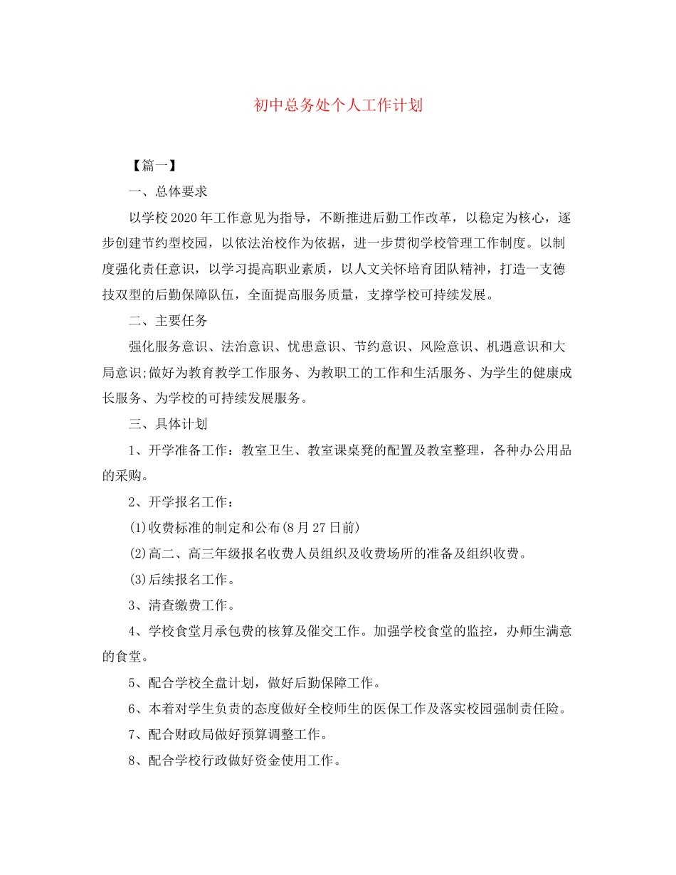 初中总务处个人工作计划_第1页