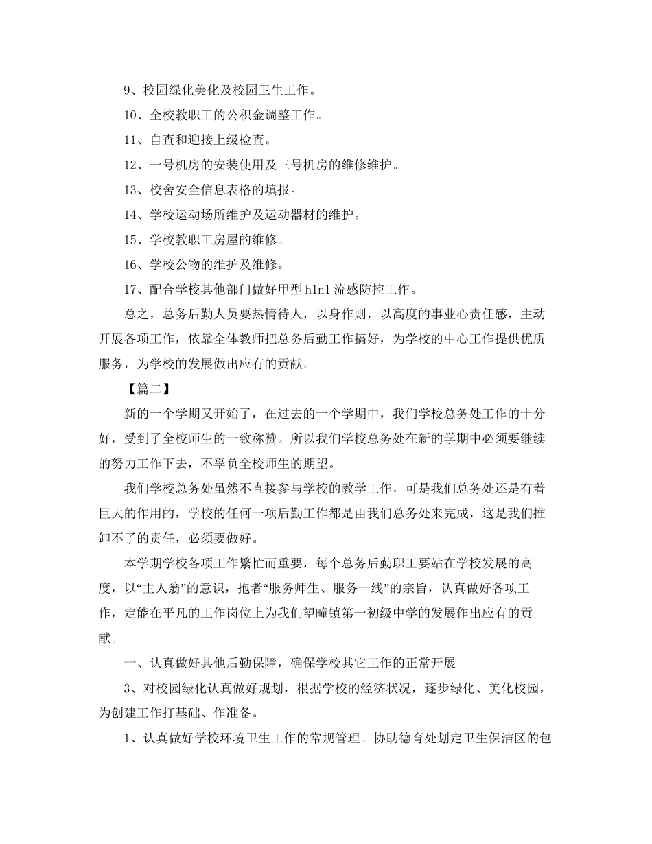 初中总务处个人工作计划_第2页