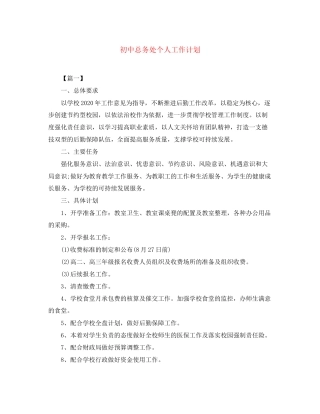 初中总务处个人工作计划