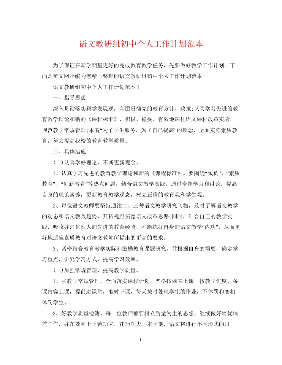 语文教研组初中个人工作计划范本_第1页