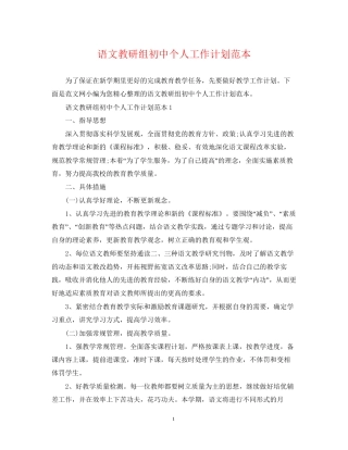 语文教研组初中个人工作计划范本