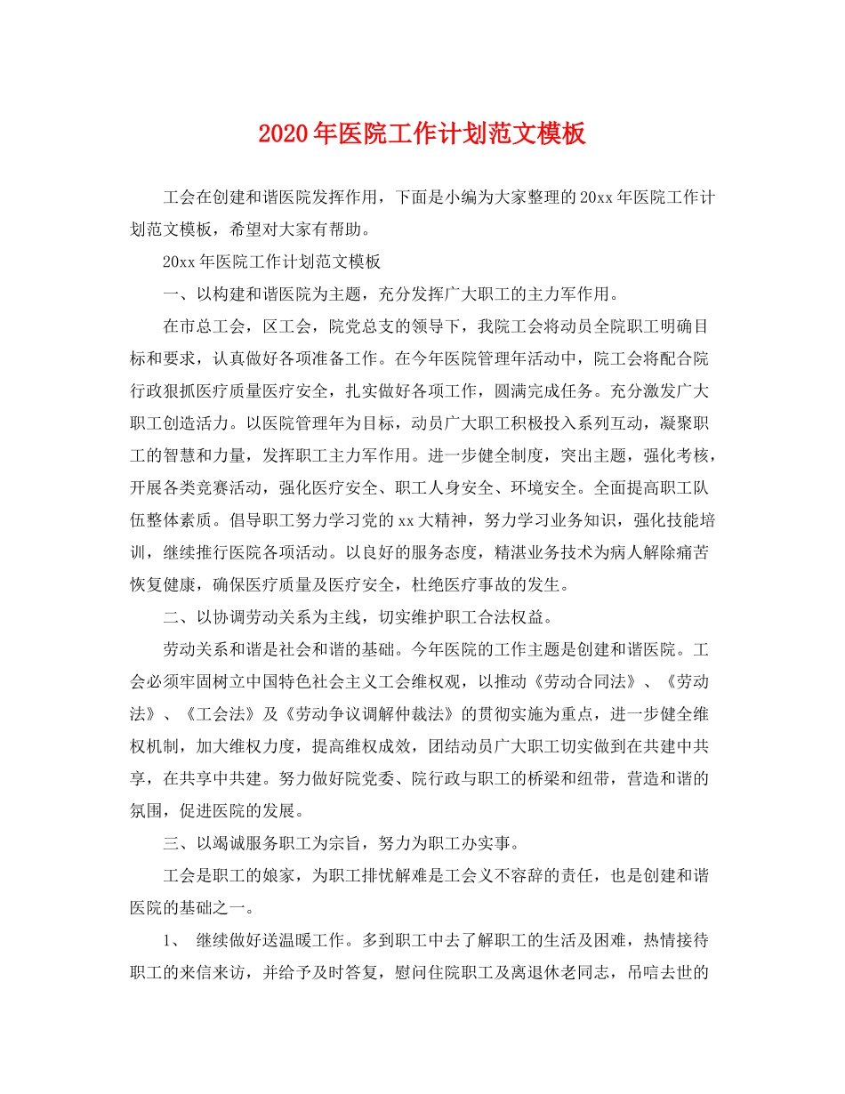 2020年医院工作计划范文模板_第1页