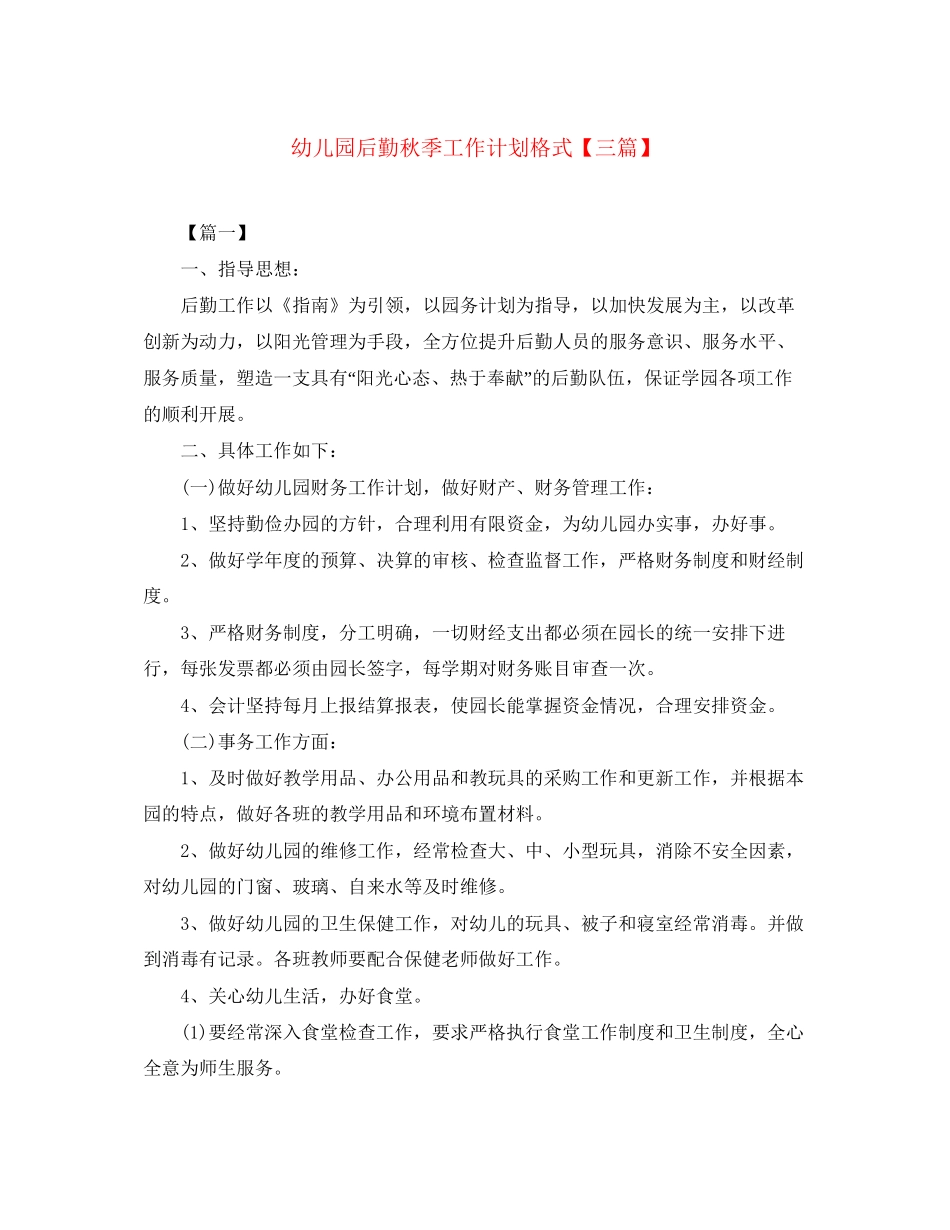 幼儿园后勤秋季工作计划格式【三篇】_第1页