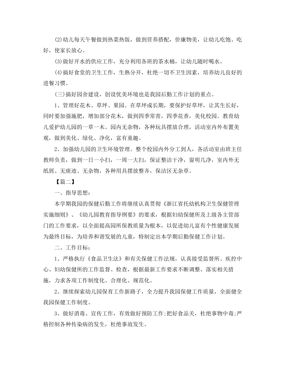 幼儿园后勤秋季工作计划格式【三篇】_第2页