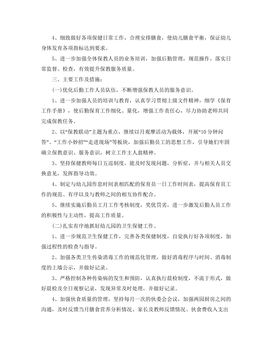 幼儿园后勤秋季工作计划格式【三篇】_第3页