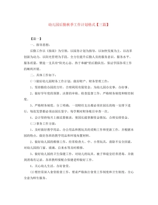 幼儿园后勤秋季工作计划格式【三篇】