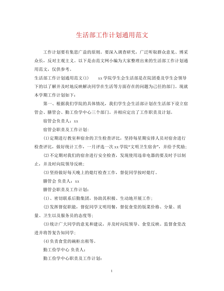 生活部工作计划通用范文_第1页