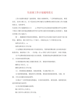 生活部工作计划通用范文