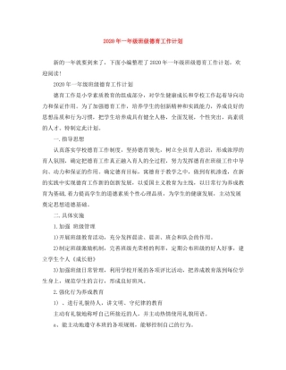2020年一年级班级德育工作计划