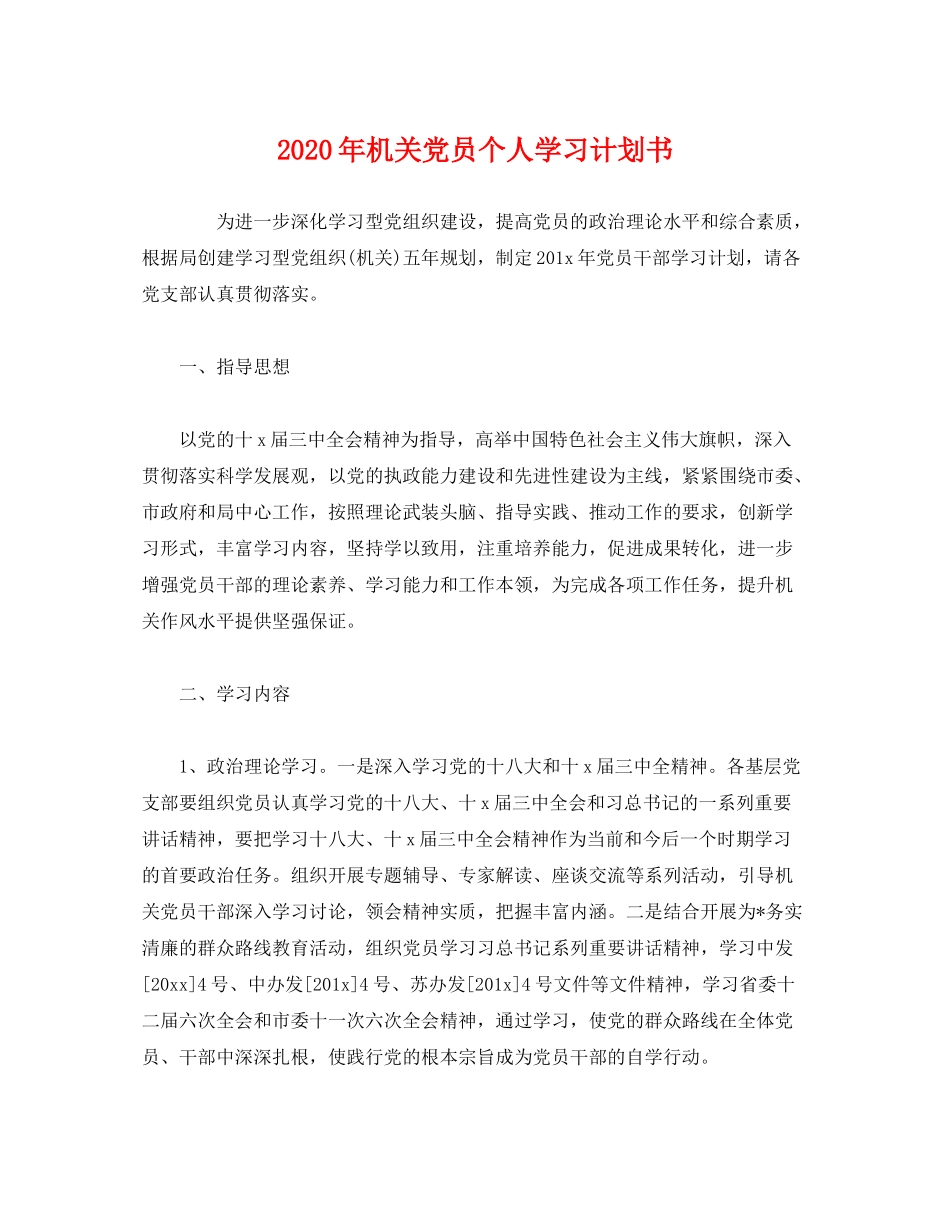 2020年机关党员个人学习计划书_第1页