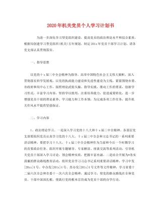 2020年机关党员个人学习计划书
