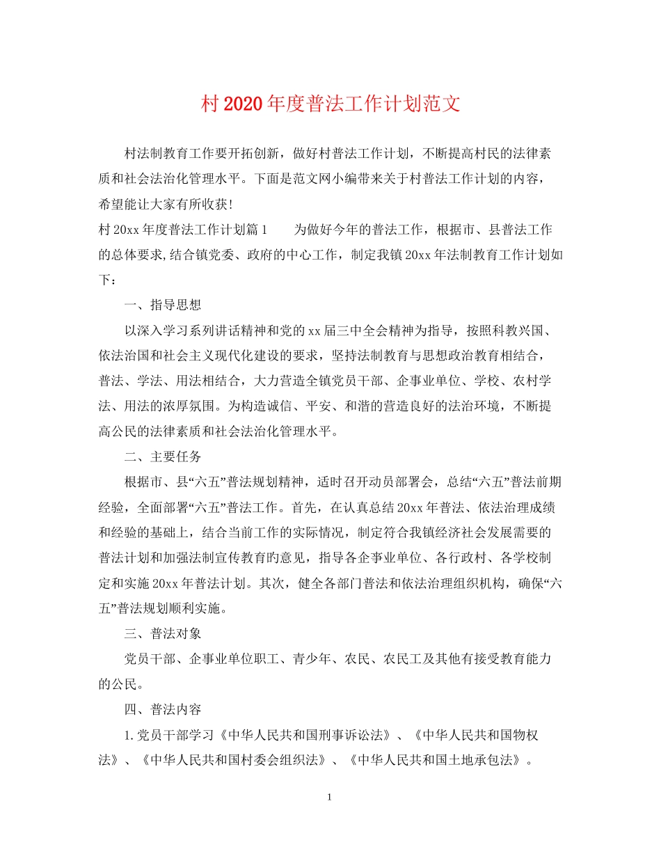 村年度普法工作计划范文_第1页