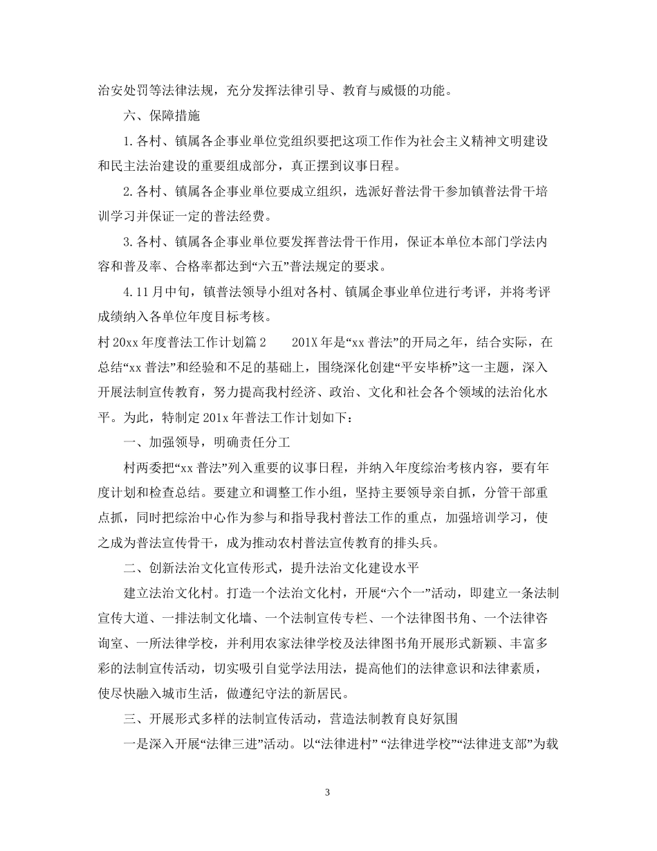 村年度普法工作计划范文_第3页