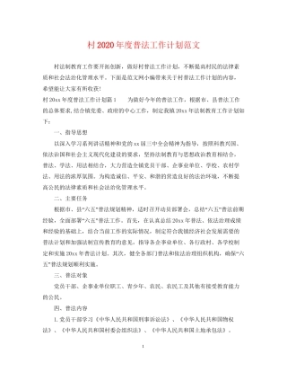 村年度普法工作计划范文