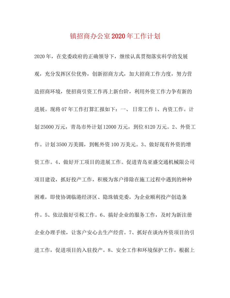 镇招商办公室年工作计划_第1页