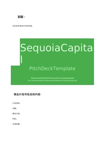 红杉资本商业计划书模板