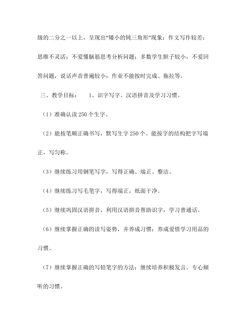 【年秋季新人教部编本四年级语文上册教学计划附教学进度安排】人教四年级语文下期末_第2页