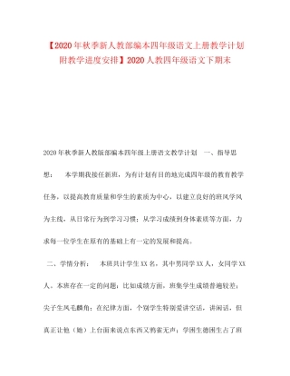 【年秋季新人教部编本四年级语文上册教学计划附教学进度安排】人教四年级语文下期末