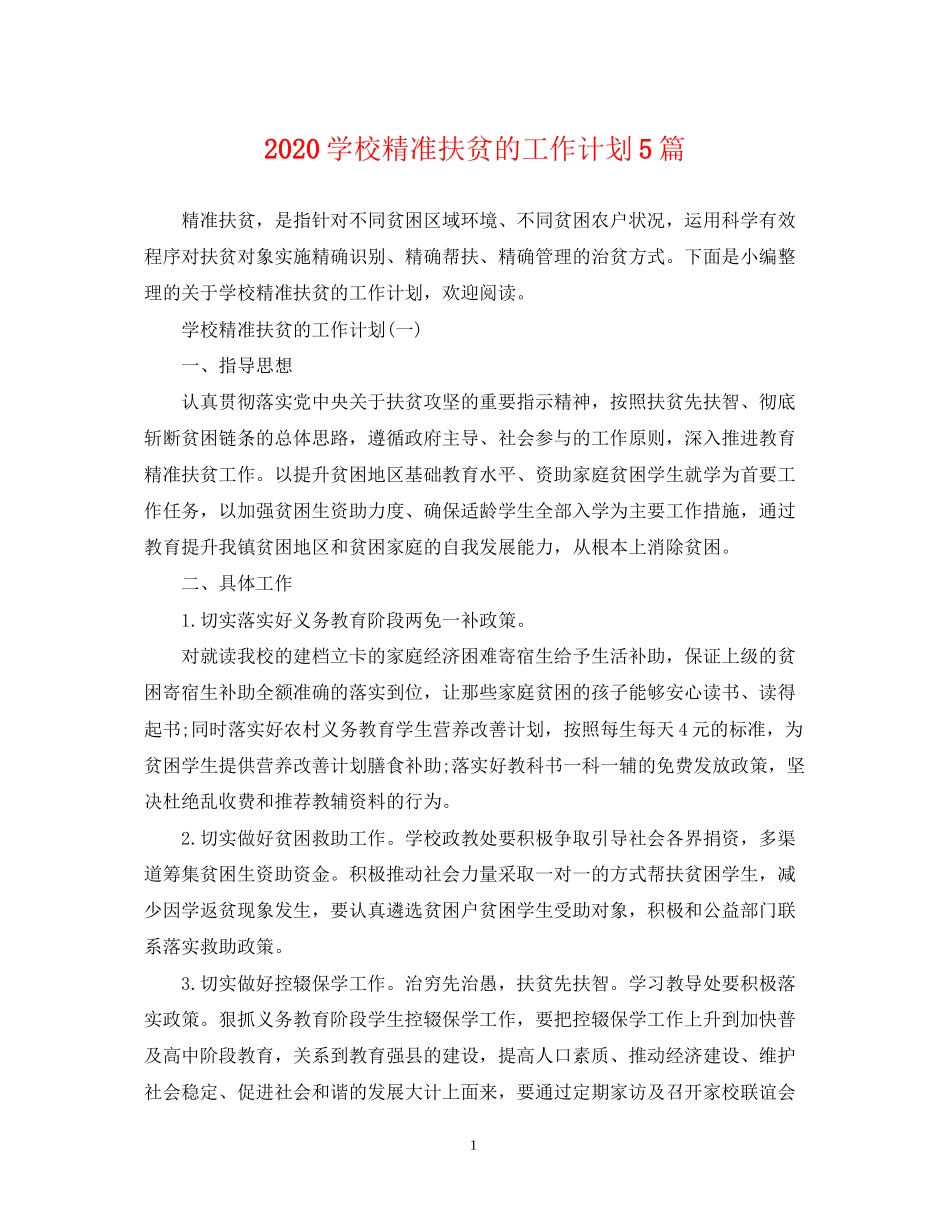 学校精准扶贫的工作计划5篇_第1页