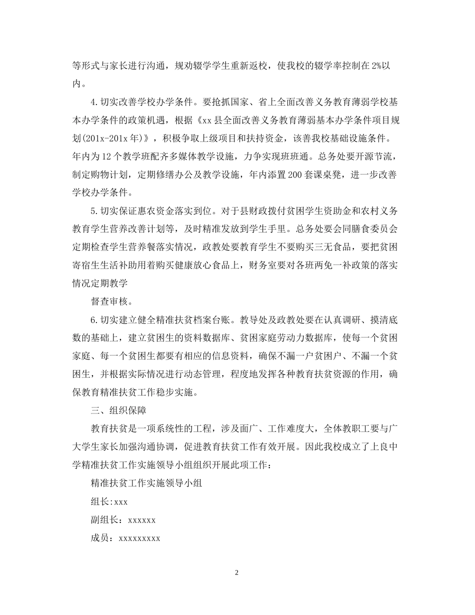 学校精准扶贫的工作计划5篇_第2页