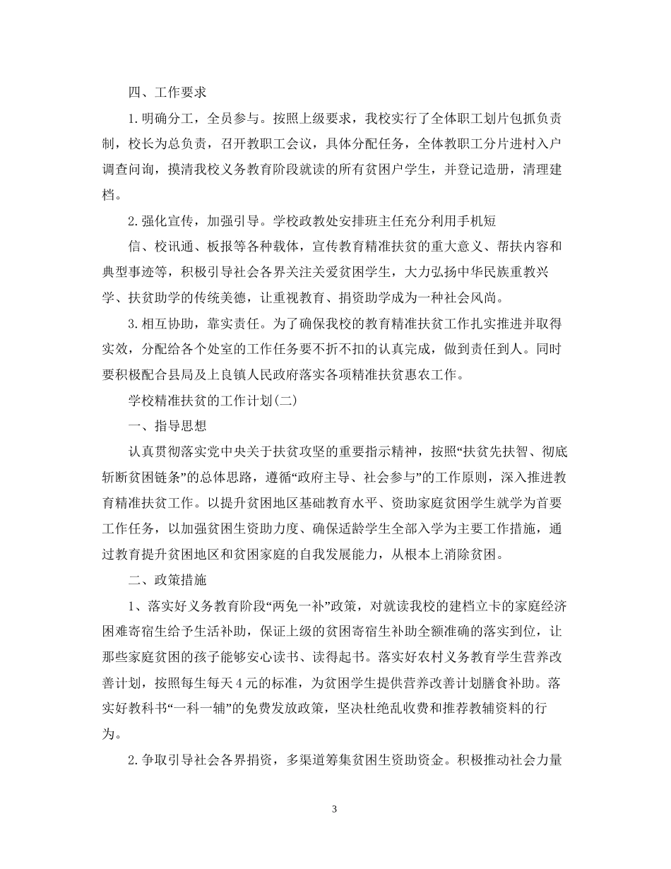 学校精准扶贫的工作计划5篇_第3页