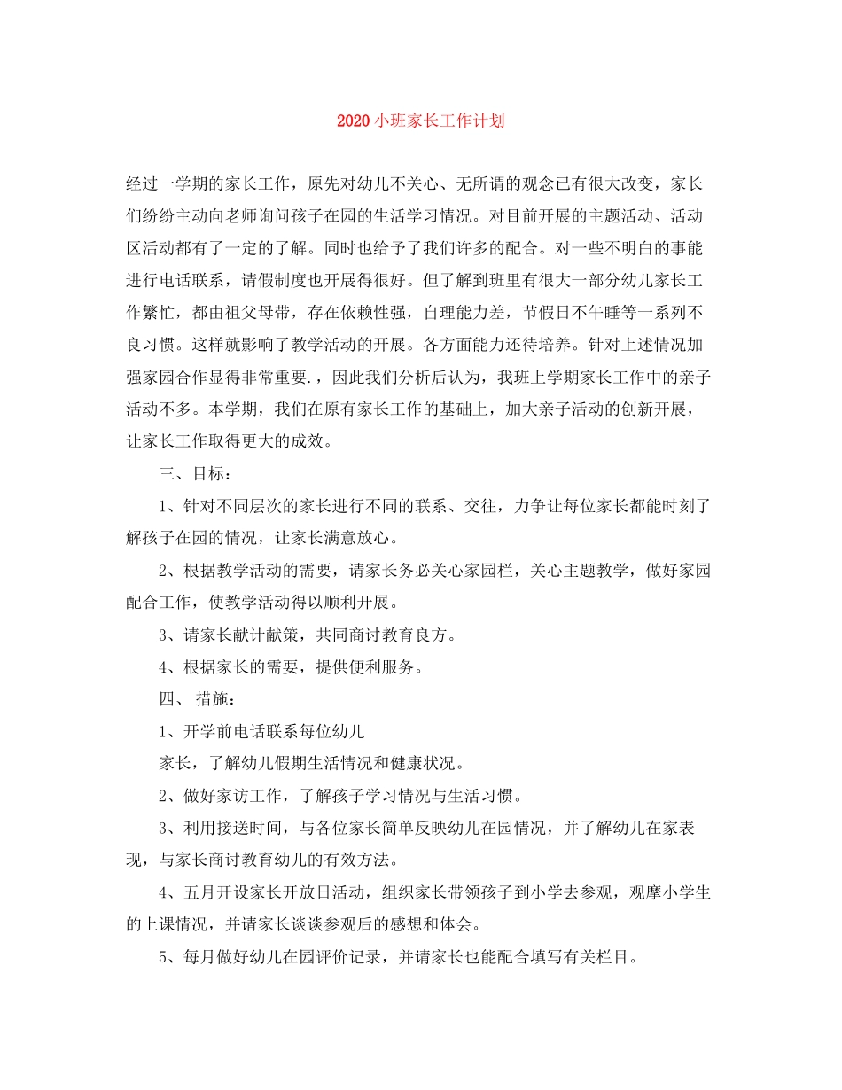 小班家长工作计划_第1页