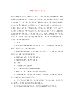 小班家长工作计划