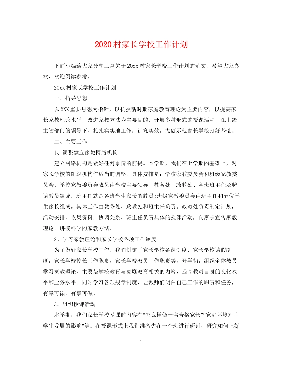 村家长学校工作计划_第1页