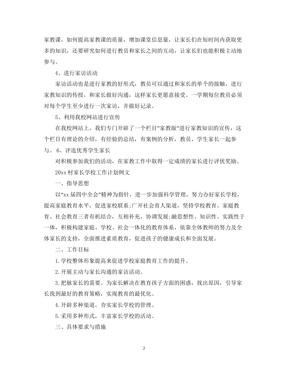 村家长学校工作计划_第2页
