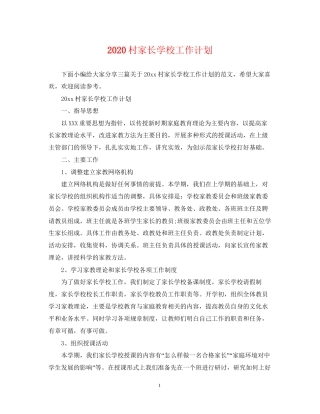 村家长学校工作计划