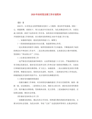 2020年农村党支部工作计划范本
