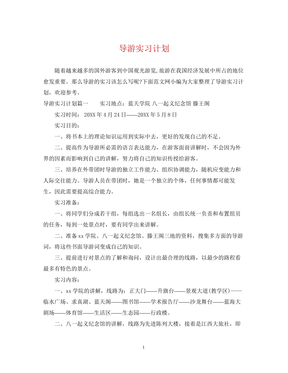导游实习计划_第1页